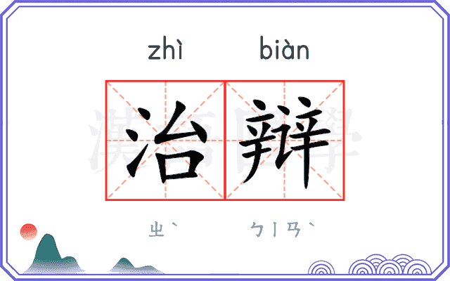 治辩