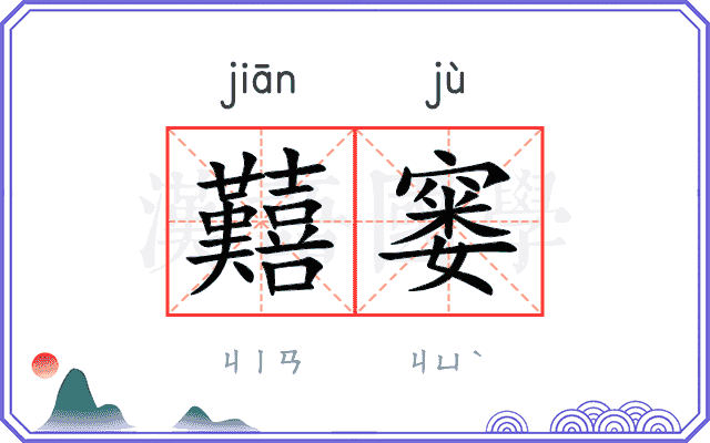 囏窭