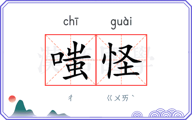 嗤怪
