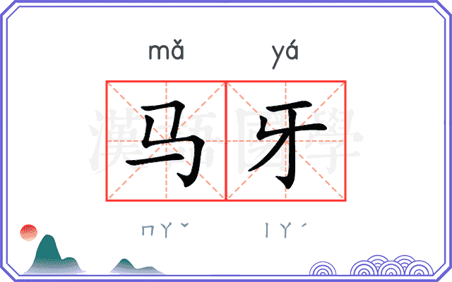 马牙