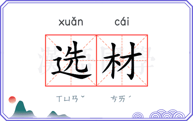 选材