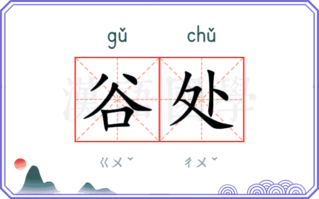 谷处