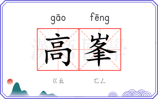 高峯