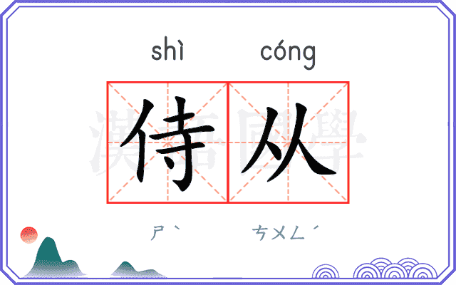 侍从