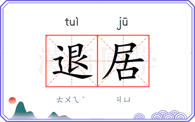 退居
