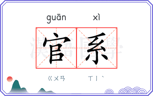 官系