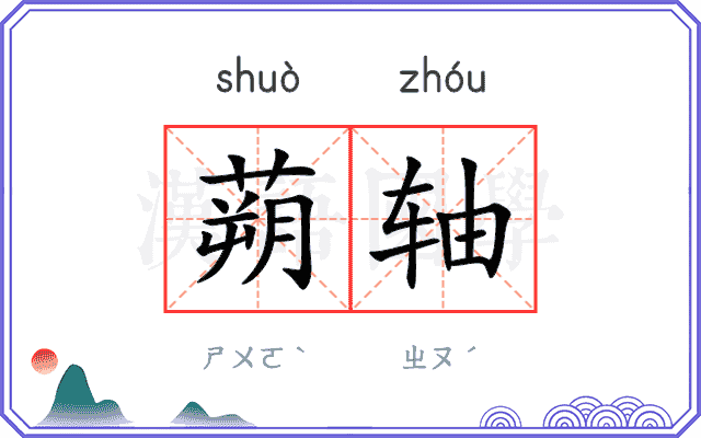 蒴轴