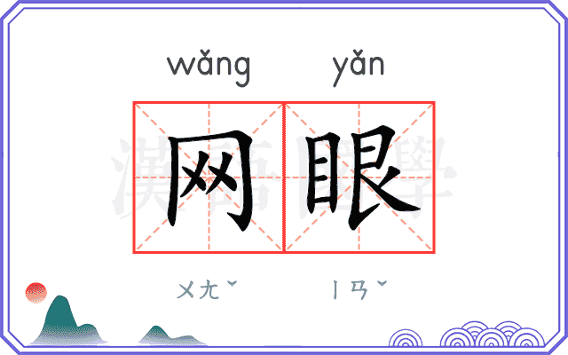 网眼