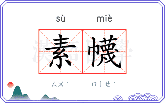 素幭