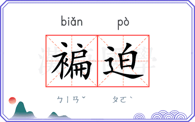 褊迫