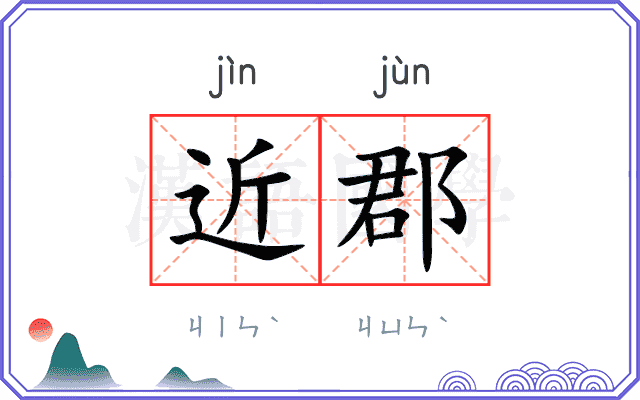 近郡