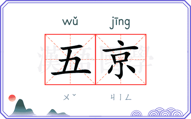 五京