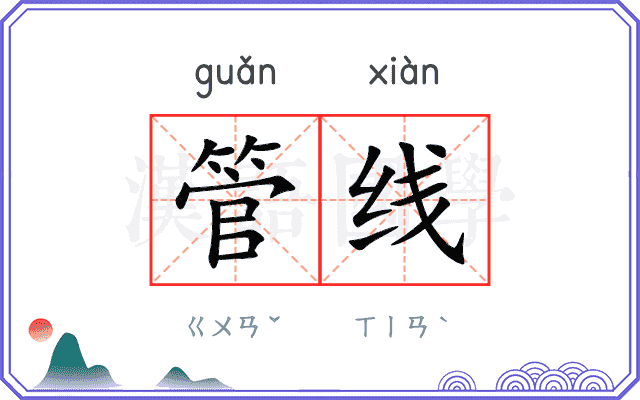 管线