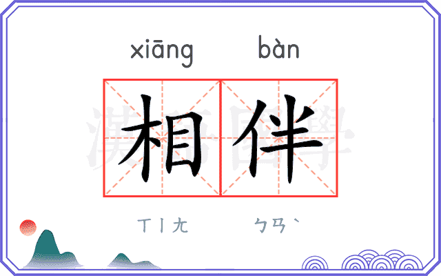 相伴
