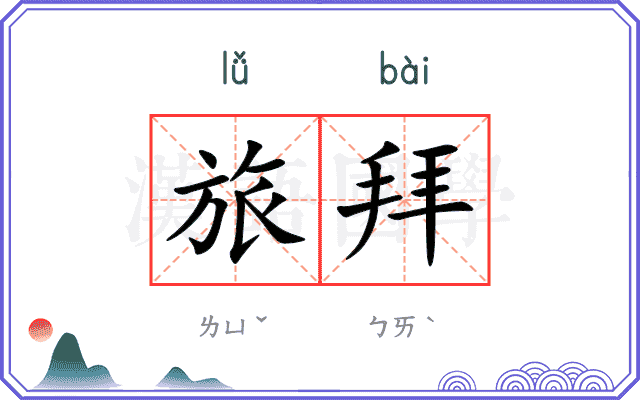 旅拜