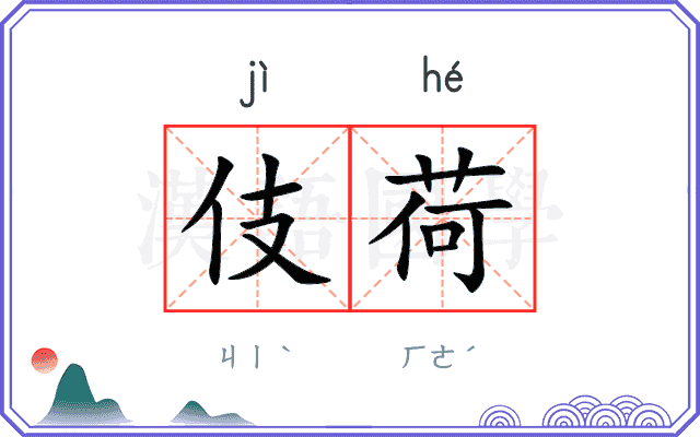 伎荷