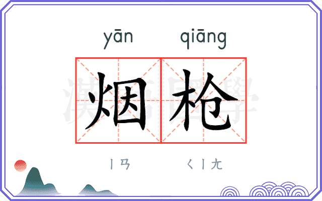 烟枪