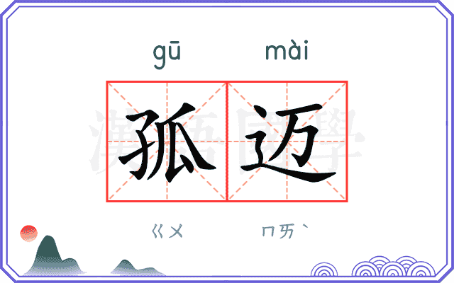 孤迈