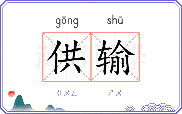 供输