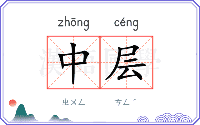 中层