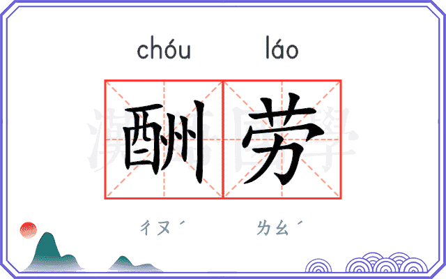 酬劳
