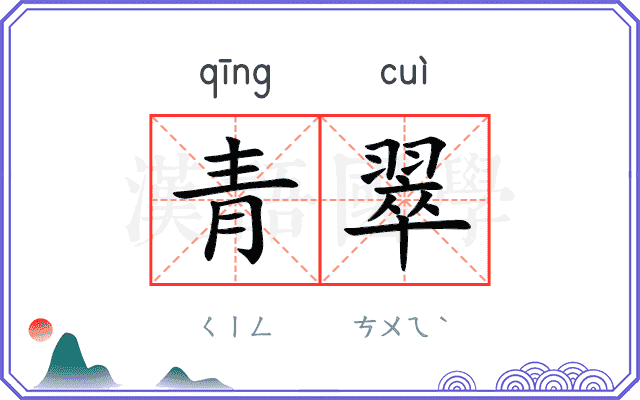 青翠