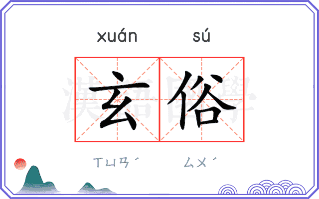 玄俗
