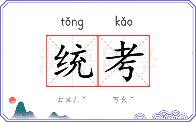 统考