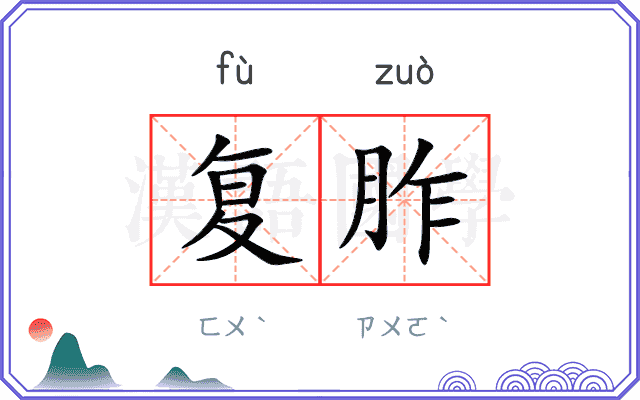 复胙