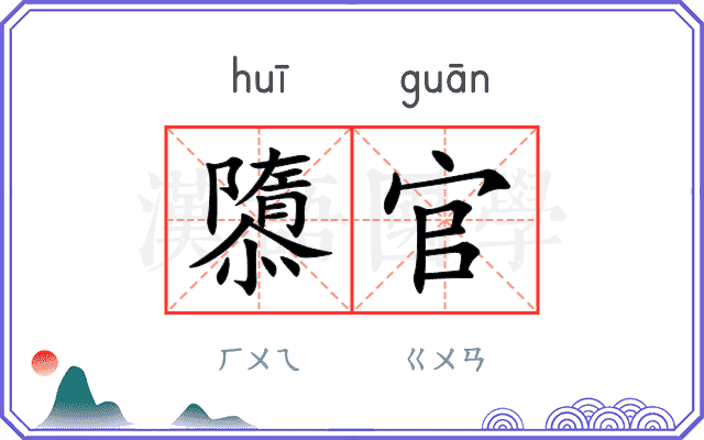 隳官