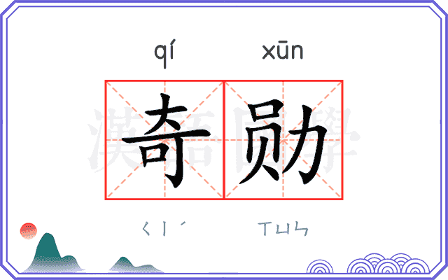 奇勋