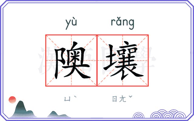 隩壤