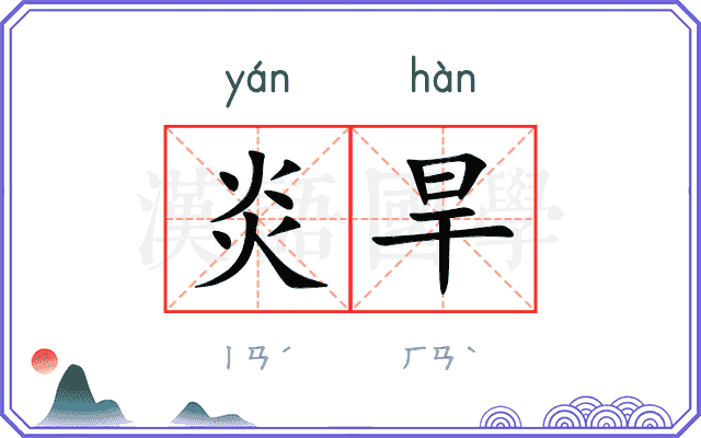 炎旱