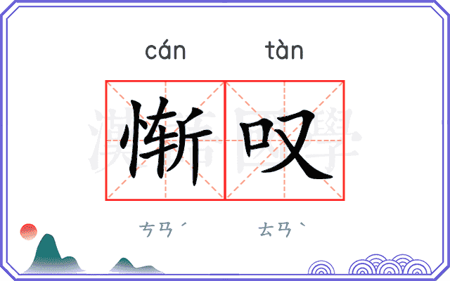 惭叹