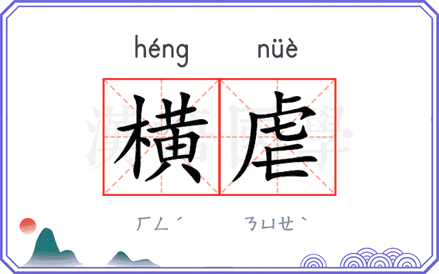 横虐