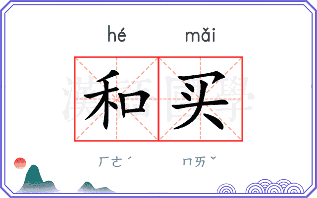 和买