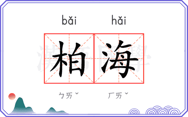 柏海