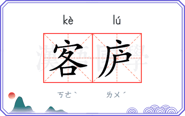 客庐
