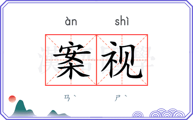 案视