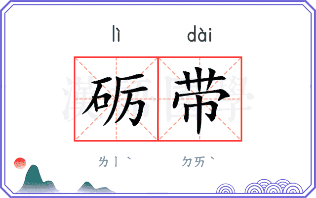砺带