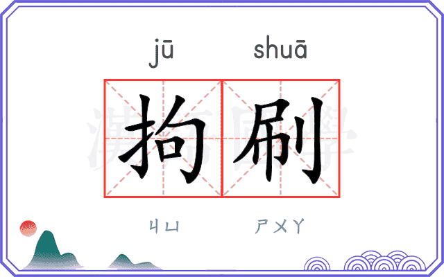 拘刷