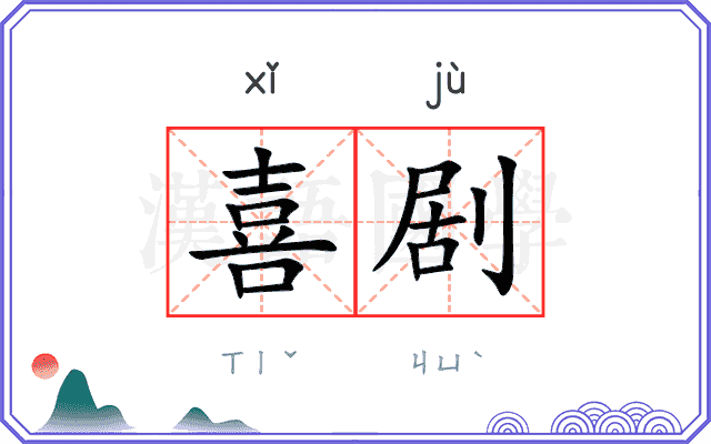 喜剧