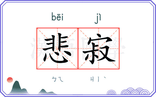 悲寂