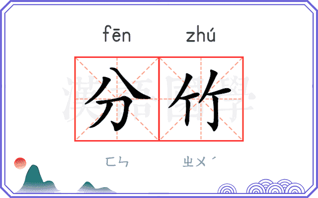 分竹