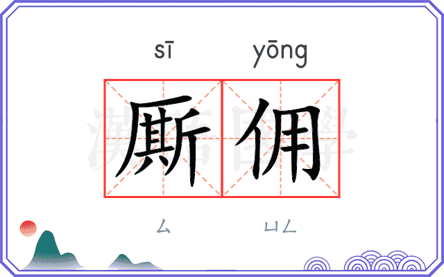 厮佣