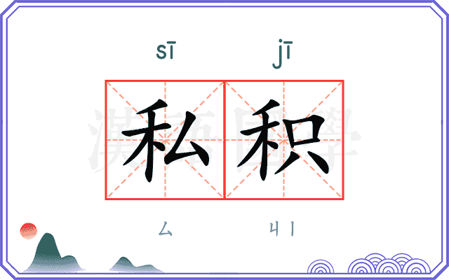 私积