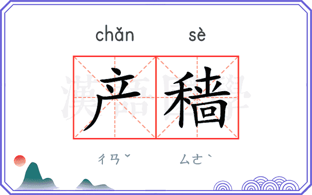产穑