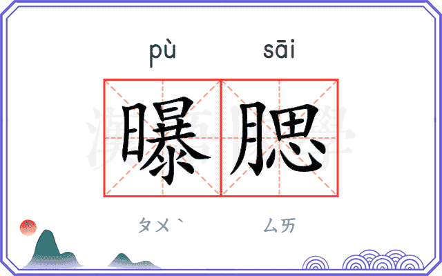 曝腮