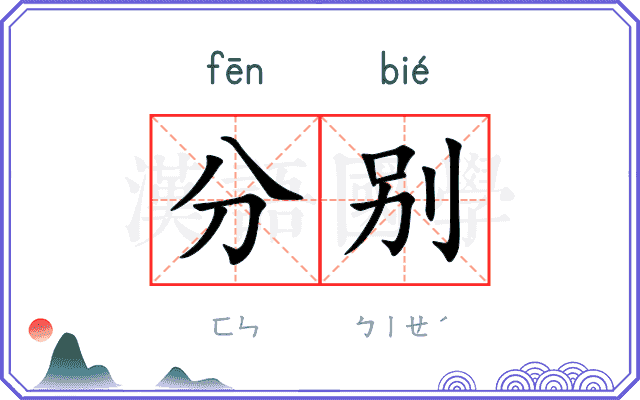 分别