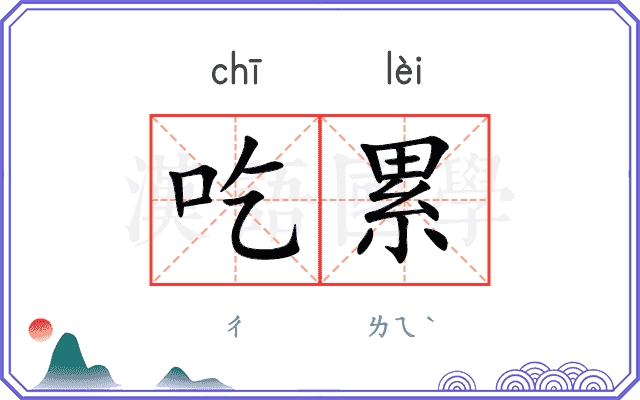 吃累